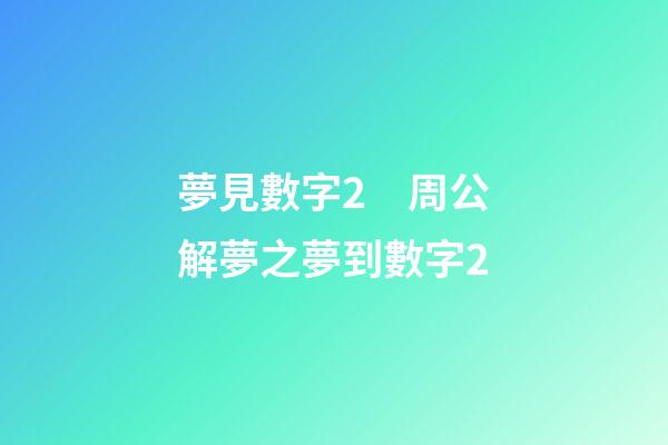 夢見數字2　周公解夢之夢到數字2
